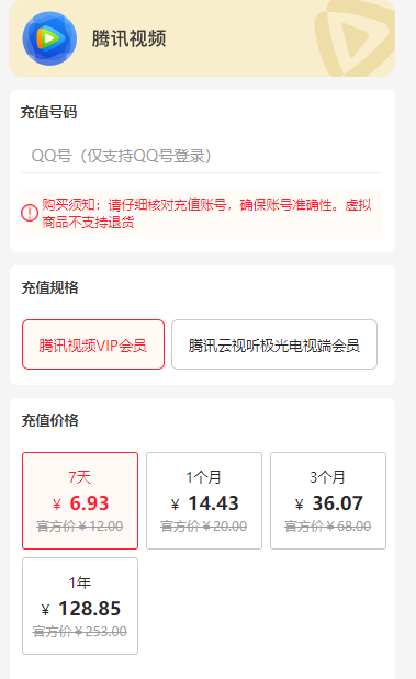 腾讯视频会员超级影视会员最新优惠信息-1