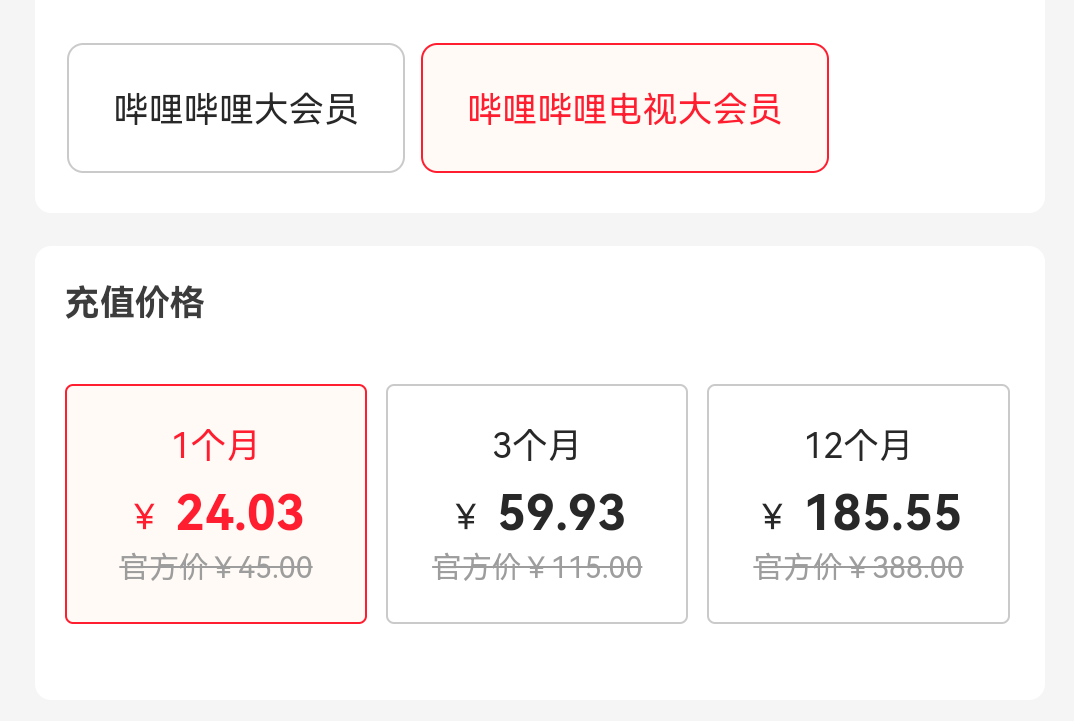 哔哩哔哩大会员优惠价