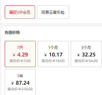 网易云会员哪里买最便宜-1