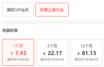 网易云会员哪里买最便宜-1