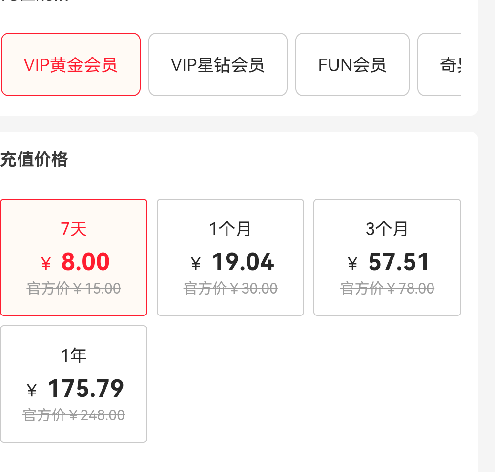 爱奇艺黄金会员优惠价