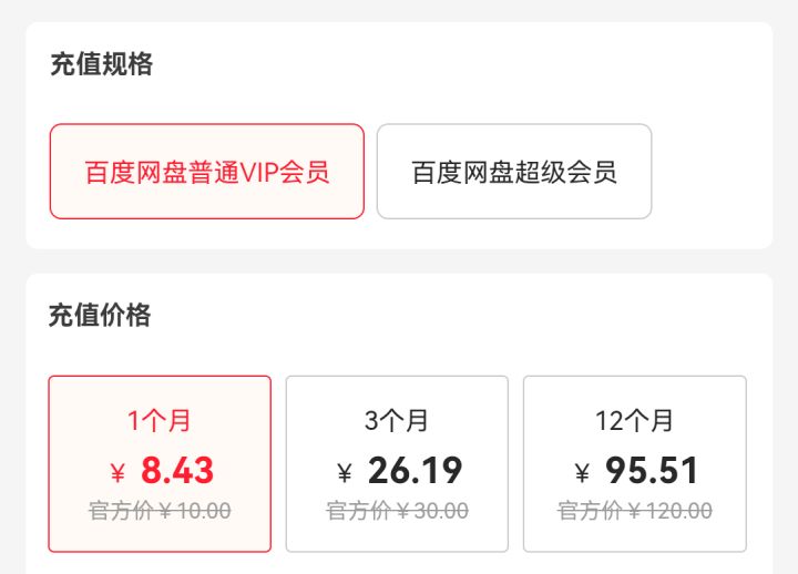 百度网盘会员是怎么计算时长的？-1