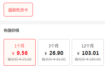 饿了么会员超级吃货卡怎么买划算-1