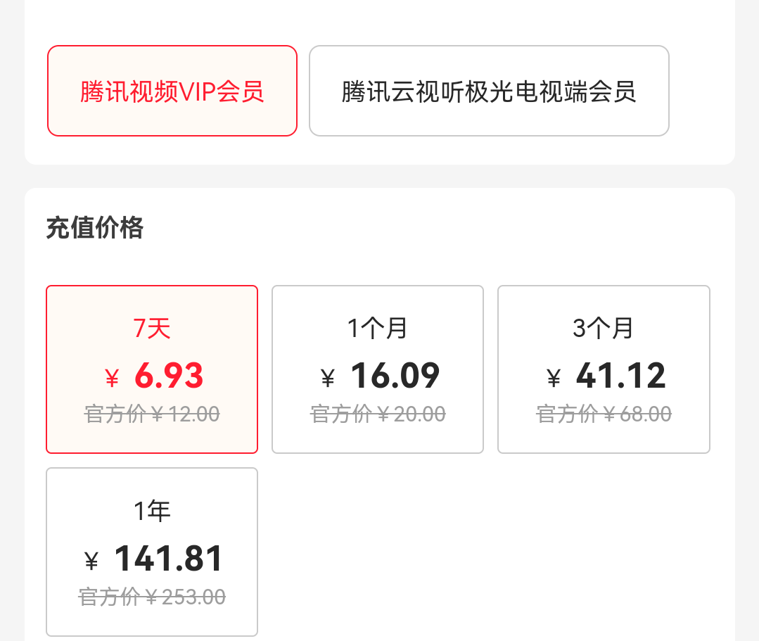 腾讯视频会员优惠直充