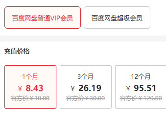 百度网盘会员常优惠价-1