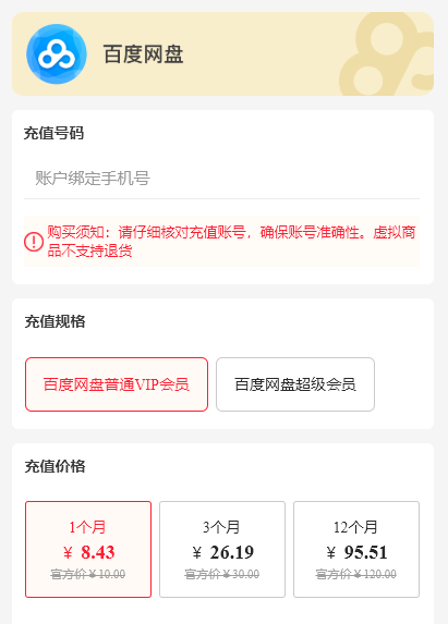百度网盘会员超级会员怎么便宜-1