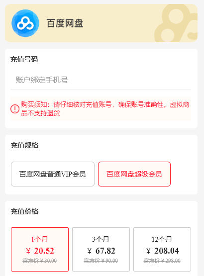 百度网盘会员超级会员怎么便宜-1