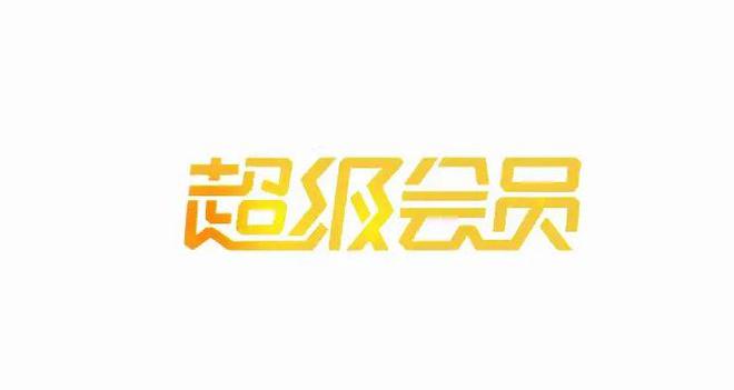会员年年涨，还有买的必要吗？-2
