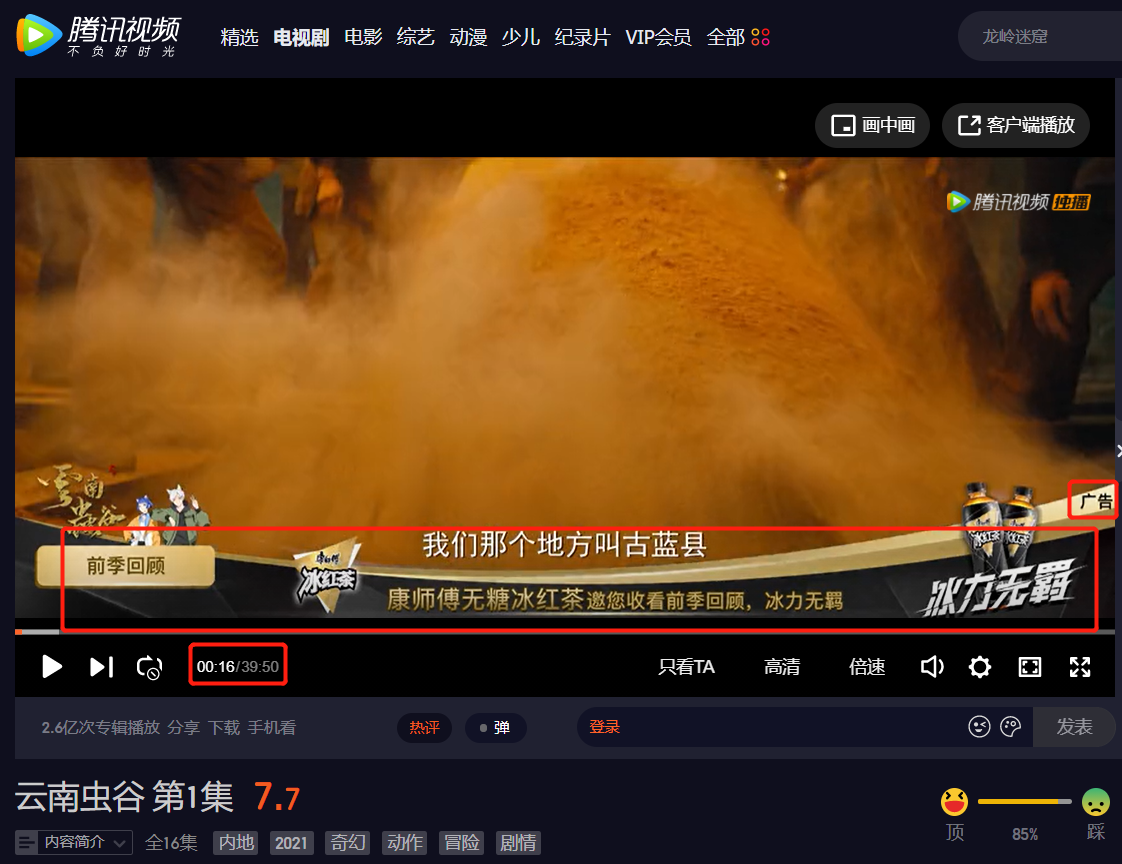 腾讯视频会员白买了！我在《云南虫谷》看广告：一集至少5个，比剧情还吓人-3